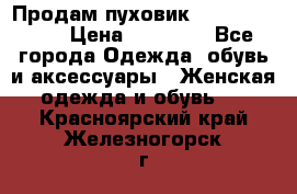 Продам пуховик Odri premium  › Цена ­ 16 000 - Все города Одежда, обувь и аксессуары » Женская одежда и обувь   . Красноярский край,Железногорск г.